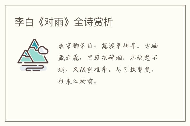  李白《对雨》全诗赏析