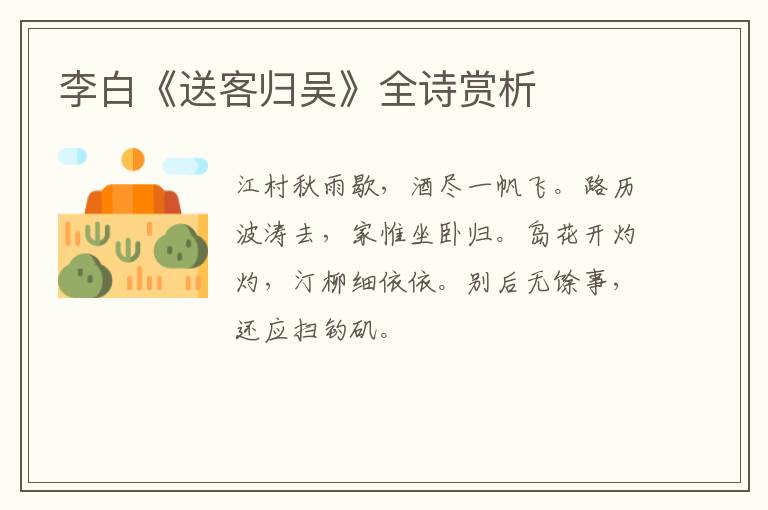  李白《送客归吴》全诗赏析