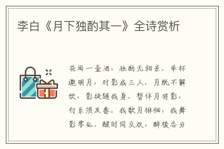  李白《月下独酌其一》全诗赏析
