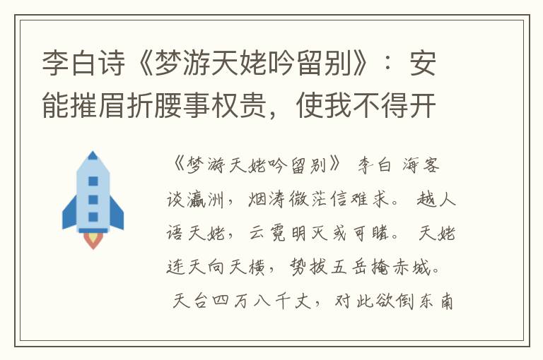  李白诗《梦游天姥吟留别》：安能摧眉折腰事权贵，使我不得开心颜