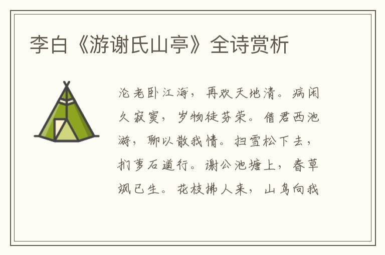  李白《游谢氏山亭》全诗赏析