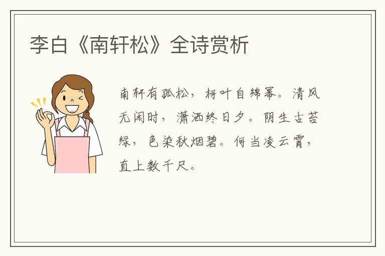  李白《南轩松》全诗赏析