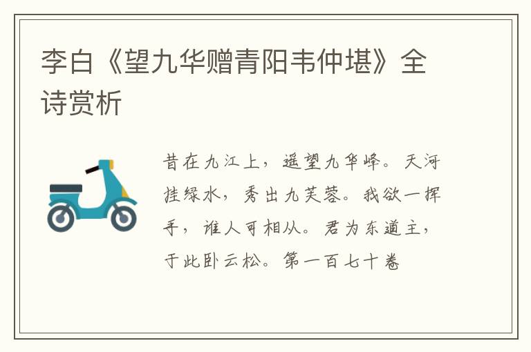  李白《望九华赠青阳韦仲堪》全诗赏析