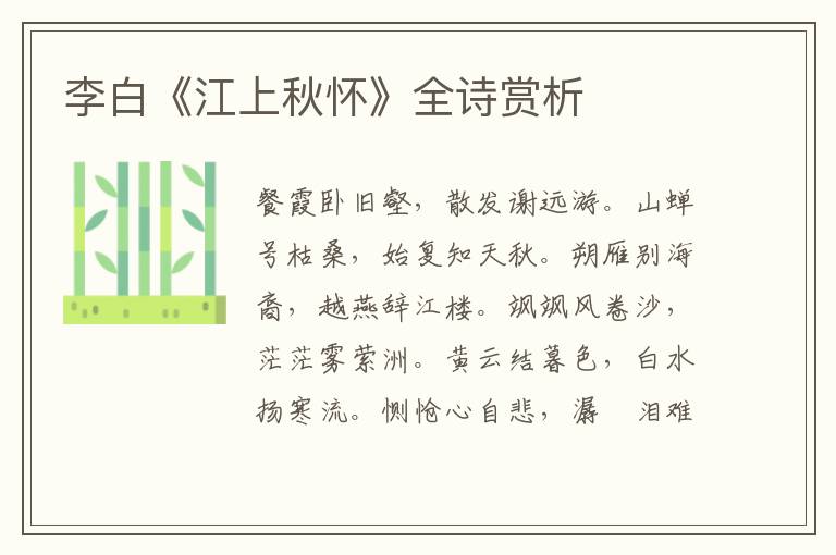  李白《江上秋怀》全诗赏析