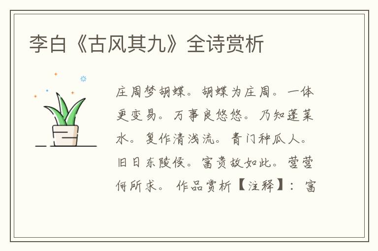  李白《古风其九》全诗赏析