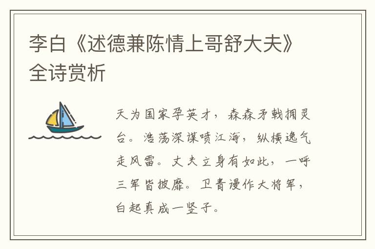 李白《述德兼陈情上哥舒大夫》全诗赏析