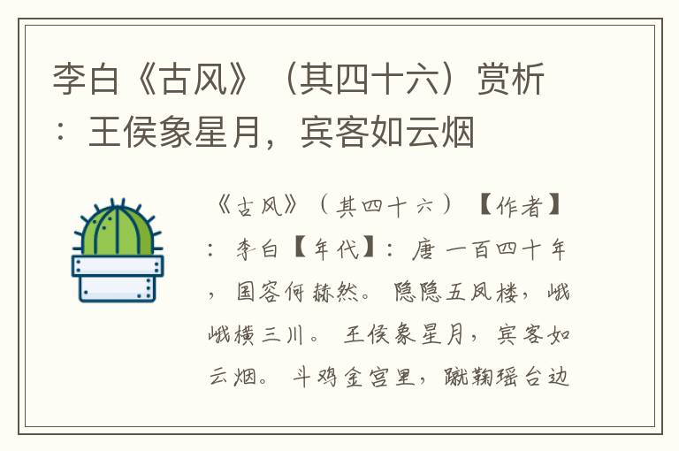  李白《古风》（其四十六）赏析：王侯象星月，宾客如云烟