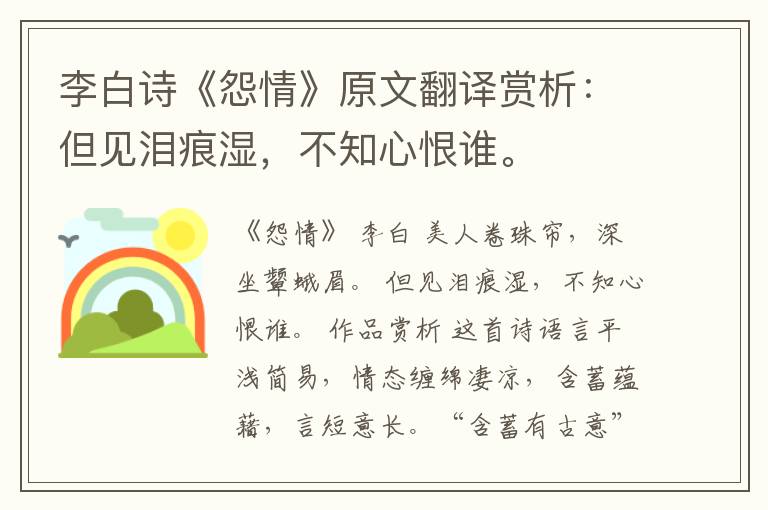  李白诗《怨情》原文翻译赏析：但见泪痕湿，不知心恨谁。