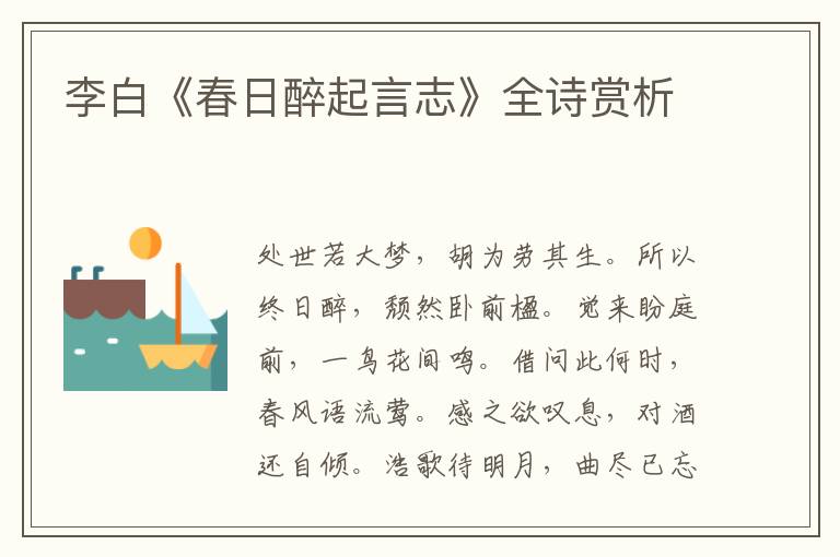 李白《春日醉起言志》全诗赏析