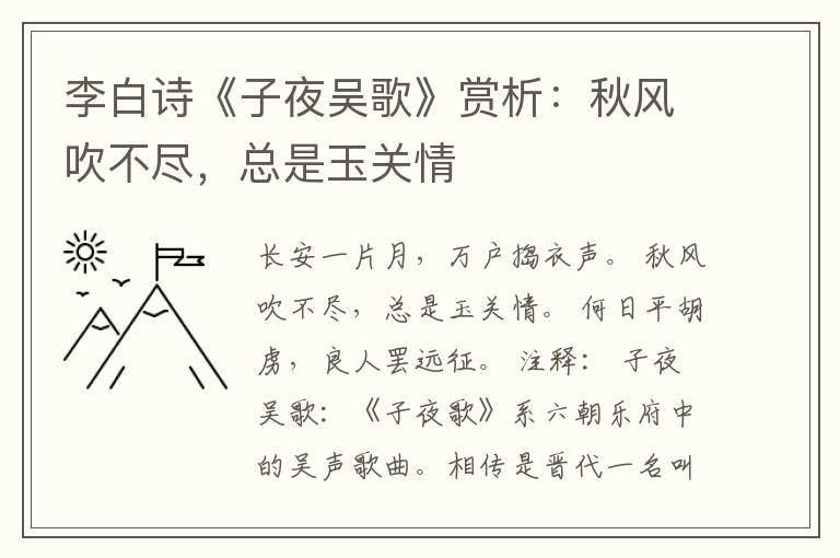  李白诗《子夜吴歌》赏析：秋风吹不尽，总是玉关情