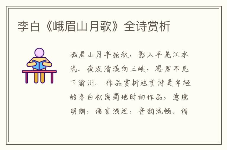  李白《峨眉山月歌》全诗赏析