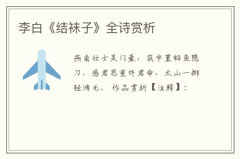  李白《结袜子》全诗赏析