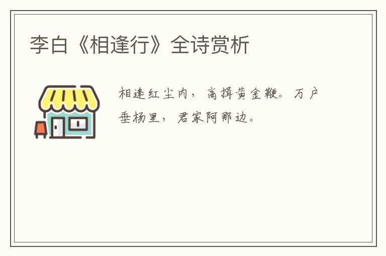  李白《相逢行》全诗赏析