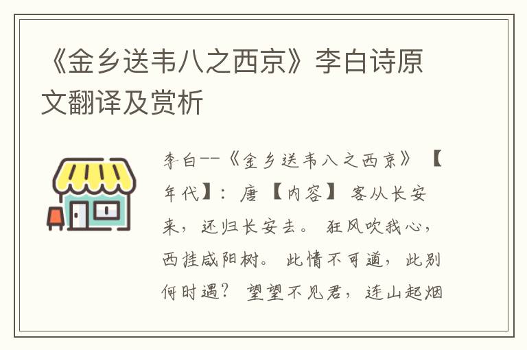  《金乡送韦八之西京》李白诗原文翻译及赏析
