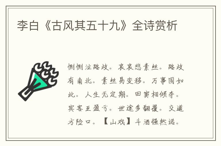  李白《古风其五十九》全诗赏析