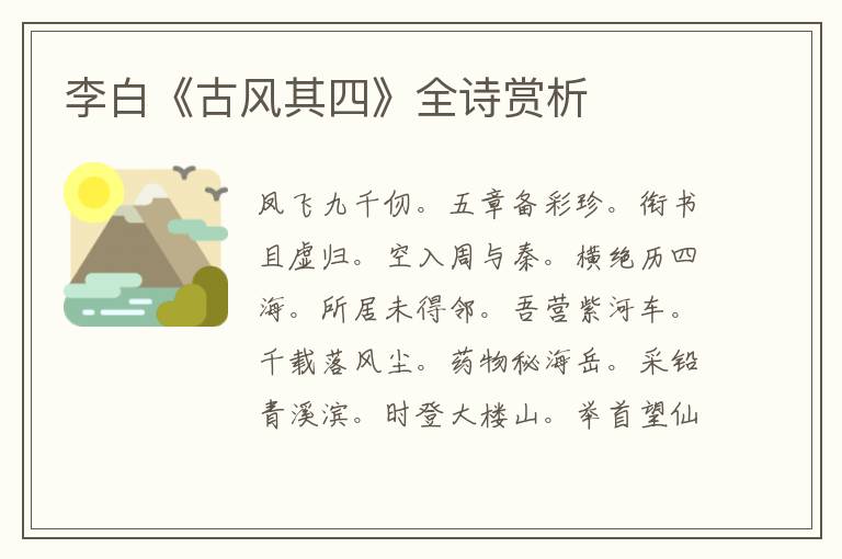  李白《古风其四》全诗赏析