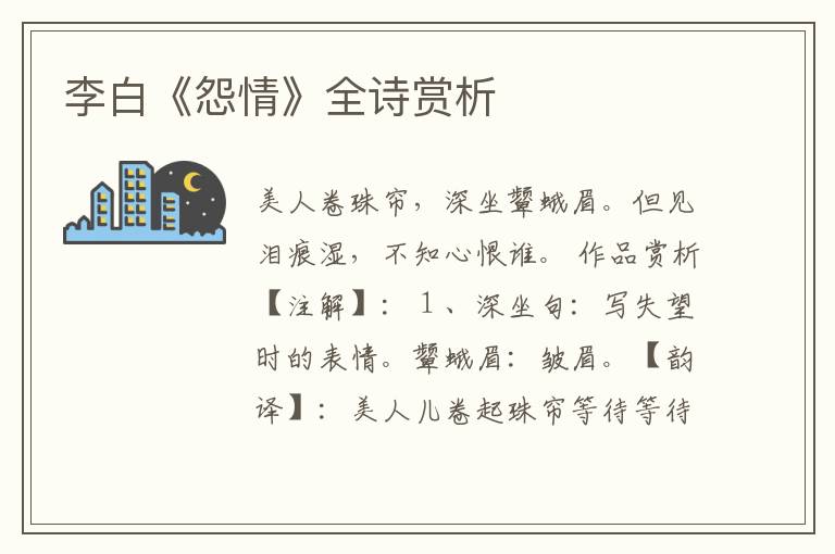  李白《怨情》全诗赏析