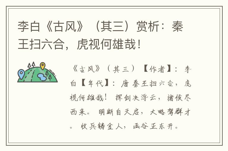  李白《古风》（其三）赏析：秦王扫六合，虎视何雄哉！