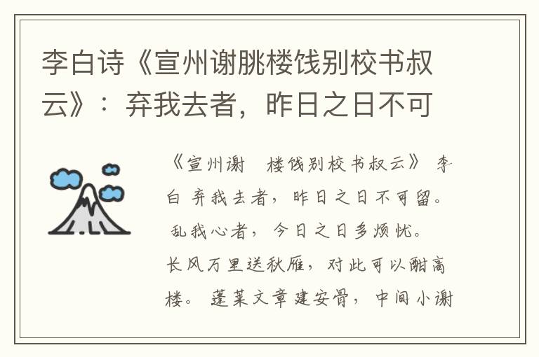  李白诗《宣州谢朓楼饯别校书叔云》：弃我去者，昨日之日不可留