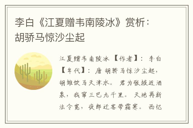  李白《江夏赠韦南陵冰》赏析：胡骄马惊沙尘起