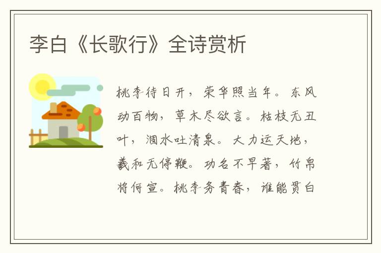  李白《长歌行》全诗赏析