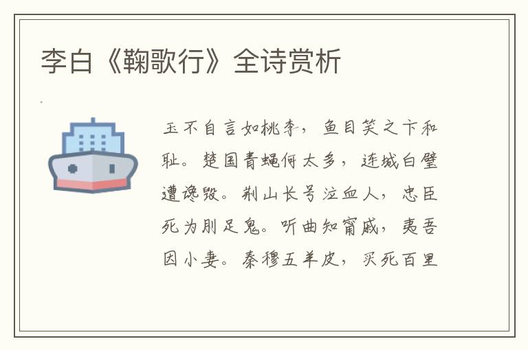 李白《鞠歌行》全诗赏析