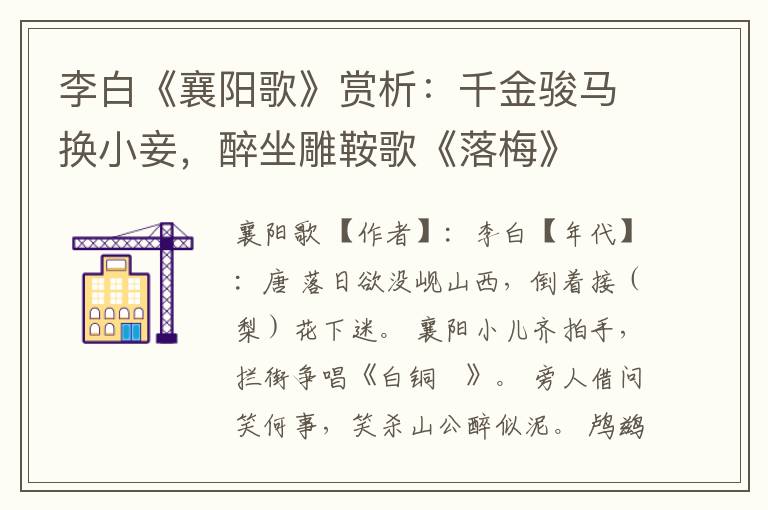  李白《襄阳歌》赏析：千金骏马换小妾，醉坐雕鞍歌《落梅》