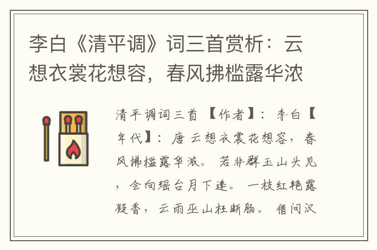  李白《清平调》词三首赏析：云想衣裳花想容，春风拂槛露华浓