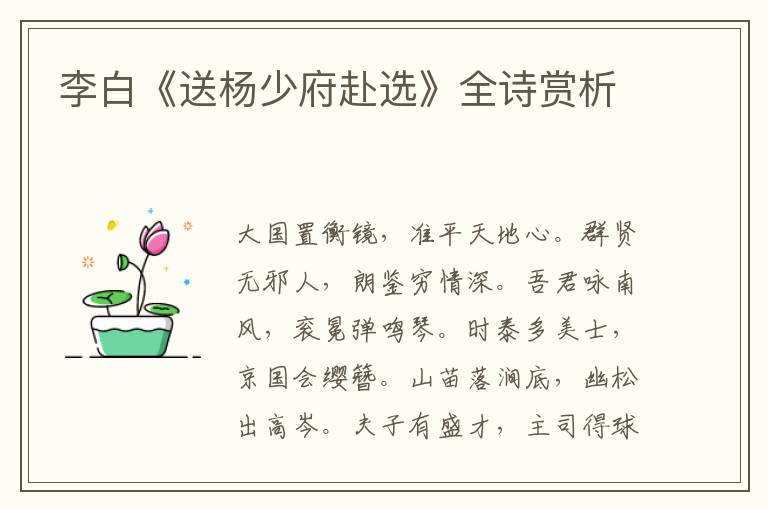  李白《送杨少府赴选》全诗赏析