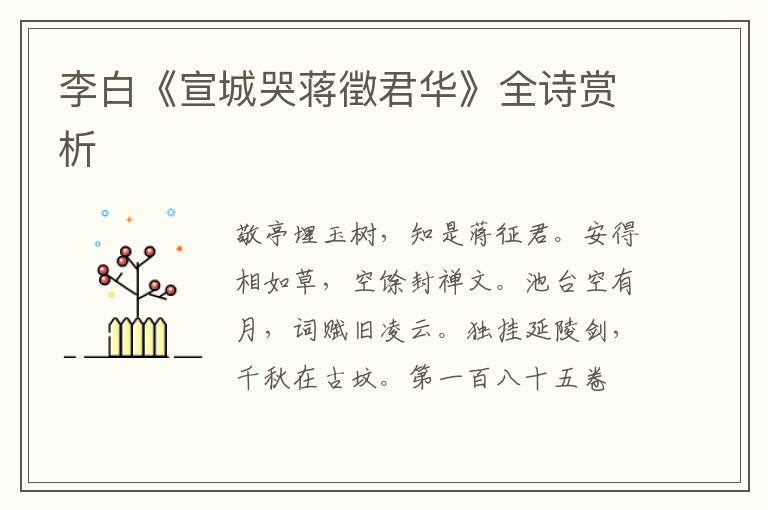  李白《宣城哭蒋徵君华》全诗赏析