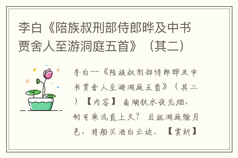  李白《陪族叔刑部侍郎晔及中书贾舍人至游洞庭五首》（其二）