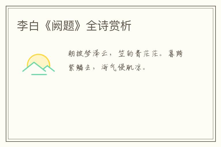  李白《阙题》全诗赏析
