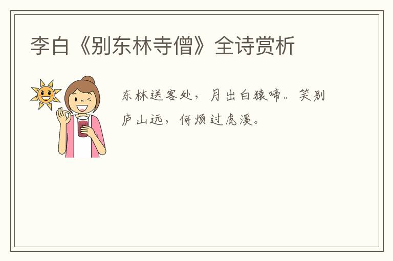  李白《别东林寺僧》全诗赏析