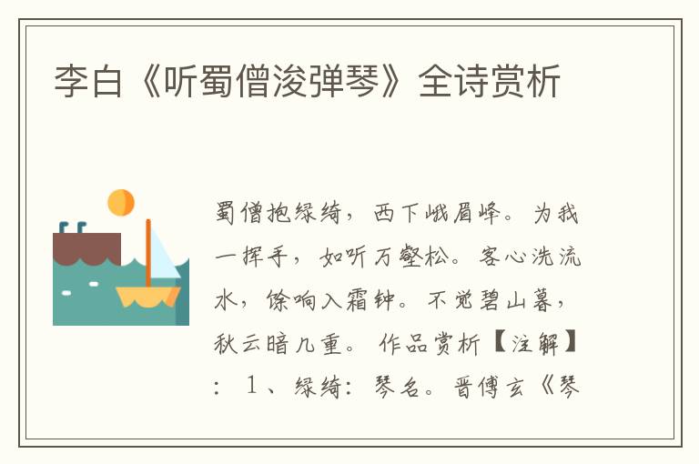  李白《听蜀僧浚弹琴》全诗赏析