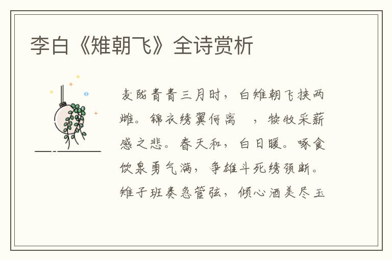  李白《雉朝飞》全诗赏析