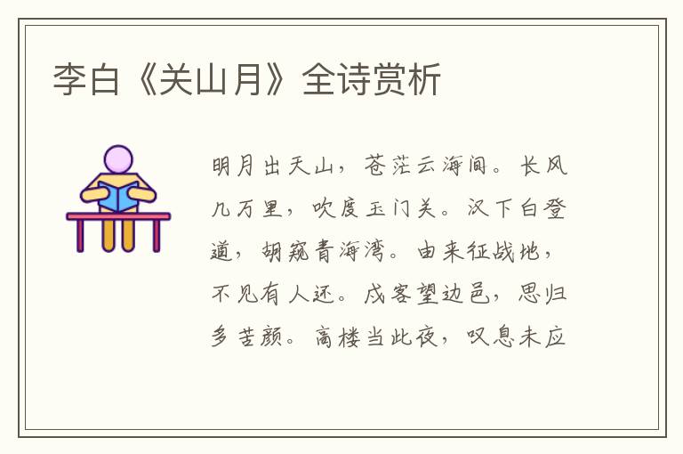  李白《关山月》全诗赏析