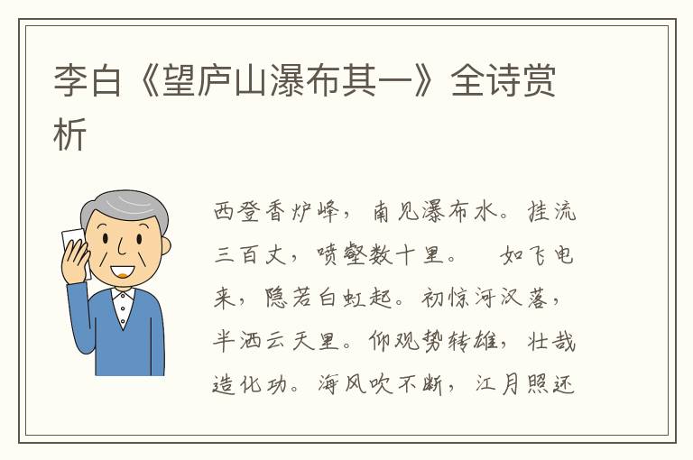 李白《望庐山瀑布其一》全诗赏析