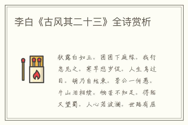  李白《古风其二十三》全诗赏析