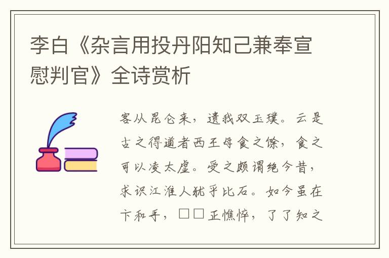  李白《杂言用投丹阳知己兼奉宣慰判官》全诗赏析