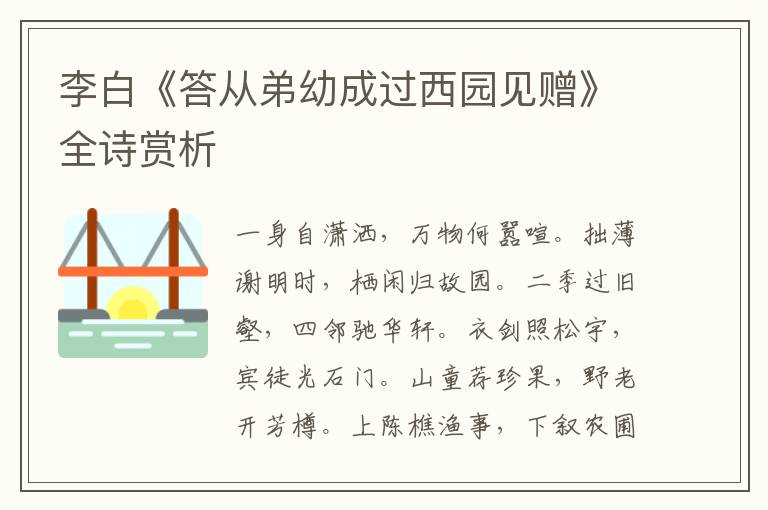  李白《答从弟幼成过西园见赠》全诗赏析
