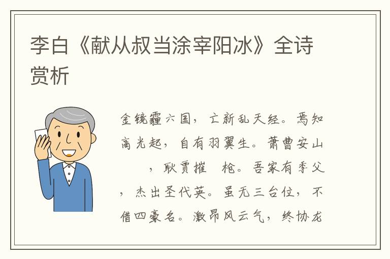  李白《献从叔当涂宰阳冰》全诗赏析