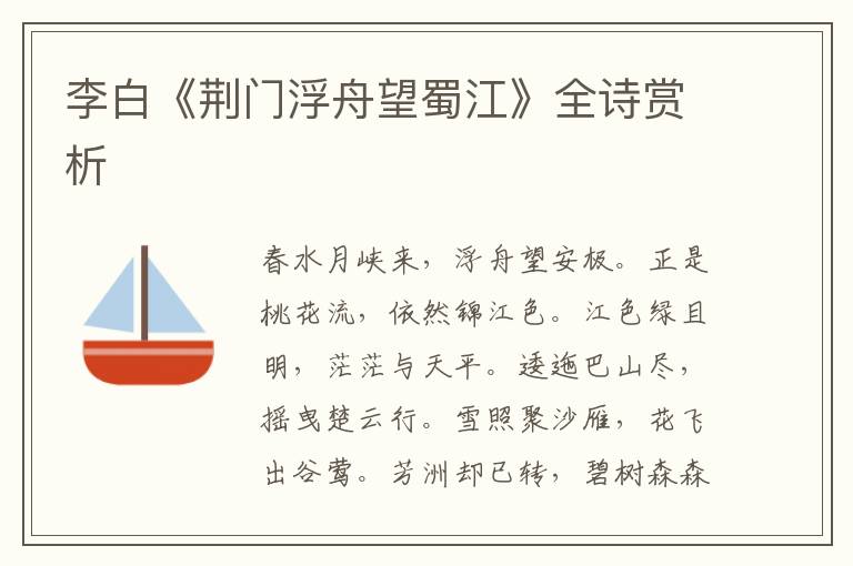  李白《荆门浮舟望蜀江》全诗赏析