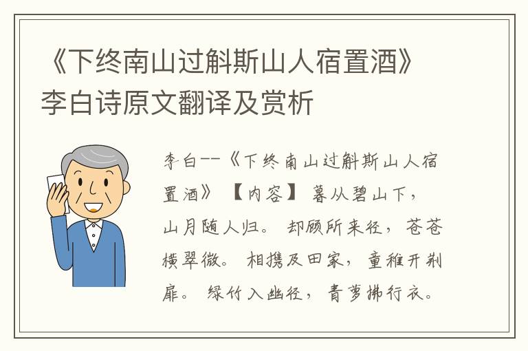 《下终南山过斛斯山人宿置酒》李白诗原文翻译及赏析