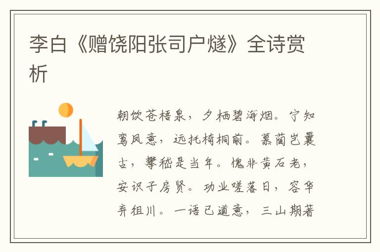  李白《赠饶阳张司户燧》全诗赏析