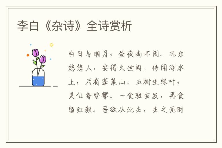  李白《杂诗》全诗赏析