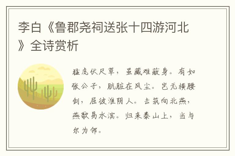 李白《鲁郡尧祠送张十四游河北》全诗赏析