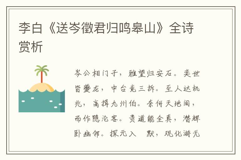  李白《送岑徵君归鸣皋山》全诗赏析