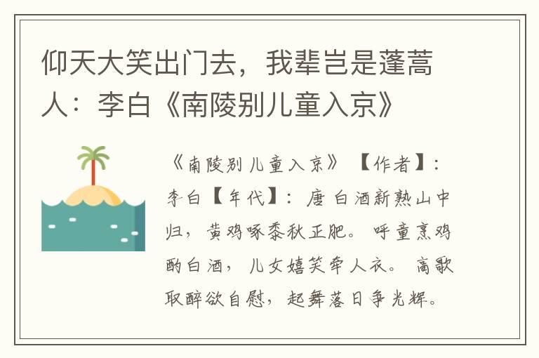 仰天大笑出门去，我辈岂是蓬蒿人：李白《南陵别儿童入京》