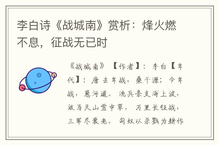  李白诗《战城南》赏析：烽火燃不息，征战无已时