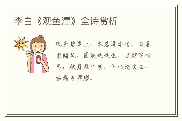  李白《观鱼潭》全诗赏析